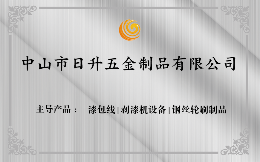 中山市日升五金被评为漆包线剥漆机、钢丝轮荣誉称号